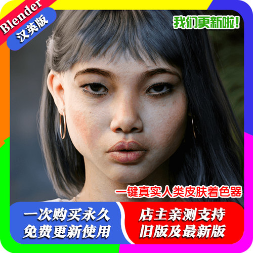 blender插件中文 Humanify Skin 2.0 一键真实人类皮肤着色器材质
