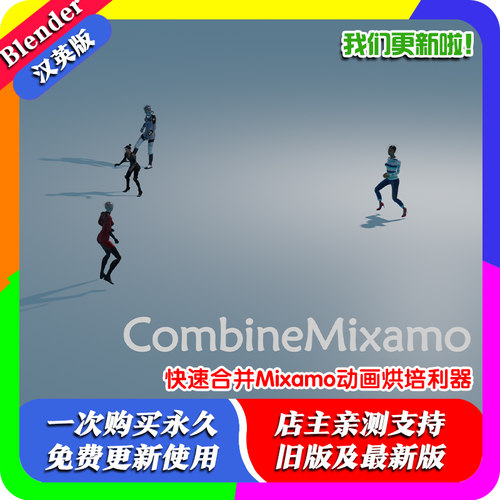 Blender插件 Combinemixamo 1.32快速合并Combine Mixamo动画烘培