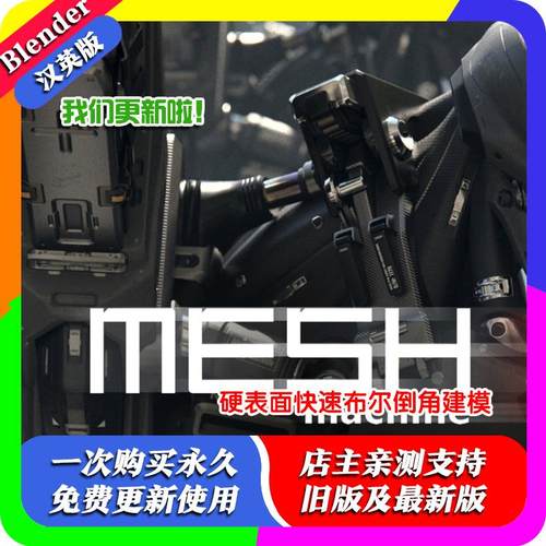 Blender插件 MESHmachine 0.19.8 中文修复版 硬表面建模布线修面