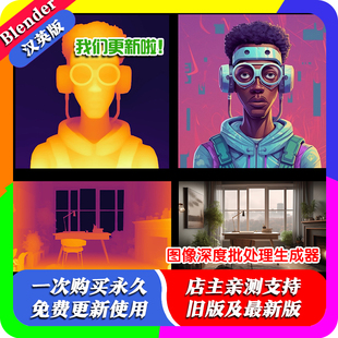 Batch blender插件中文 Depth Map 图像深度图批处理生成器 2.6.3