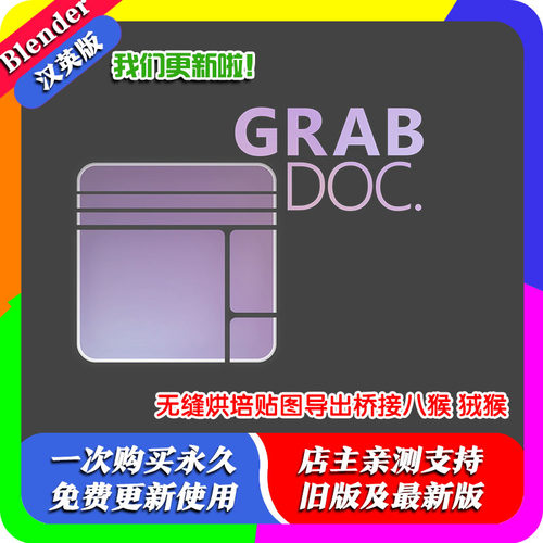 Blender插件 GrabDoc Pro 2.02 无缝烘培贴图导出桥接八猴 狨猴