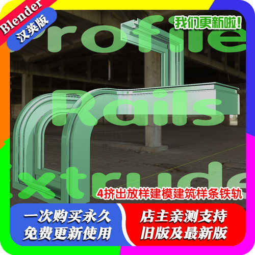 Blender插件 Profile Rails Extruder 4挤出放样建模建筑样条铁轨