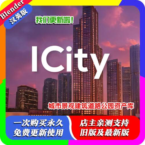 blender插件中文 ICity 1.3.2 程序城市街道景观建筑道路绿化楼房