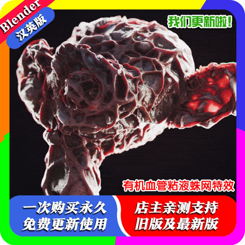 Blender插件 Organic 1.01 有机体生成器 毒液血管粘液蛛网特效