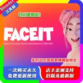 2.3.58 Blender插件 Faceit 实时面捕虚拟人脸捕捉面部表情绑定