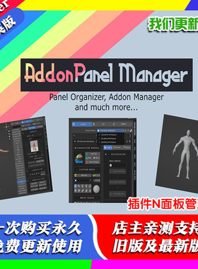 Blender插件 AddonPanel Manager 1.3 插件N面板管理器侧边栏