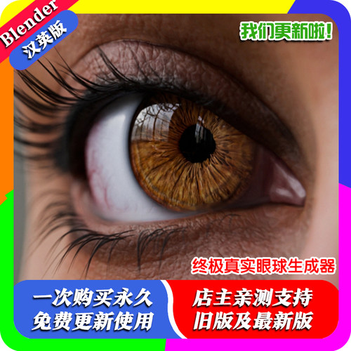 blender插件中文 EyeForge 1.80 终极眼睛生成眼球瞳孔真实动漫风