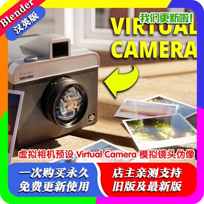 Blender虚拟相机预设 Virtual Camera 模拟镜头集合伪像分层滤镜