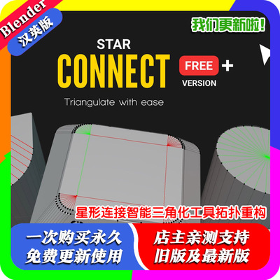 Blender插件 Star Connect 星形连接智能三角化工具拓扑重构