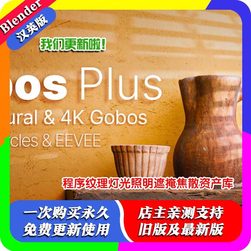 Blender资产Gobos Plus 1.1 53种预设光影4K图案灯光动画焦散激光