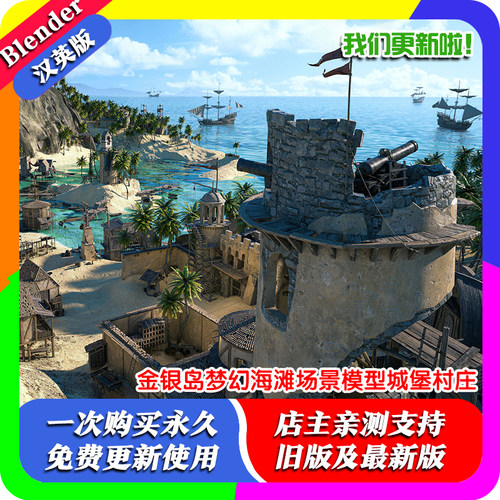 Blender模型场景 金银岛梦幻海滩场景模型城堡村庄