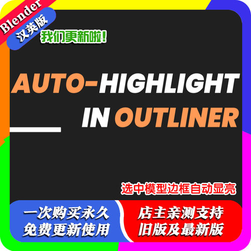 blender插件 Auto-Highlight In Outliner 3.89 自动突出显示大纲