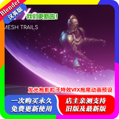 Fxs 程序发光拖影粒子特效VFX拖尾动画预设 Trail blender插件