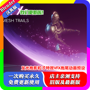 blender插件 Trail Fxs V2 程序发光拖影粒子特效VFX拖尾动画预设