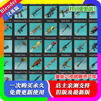 Blender堡垒之夜游戏武器模型资产库 带绑定动画工程文件渲染素材