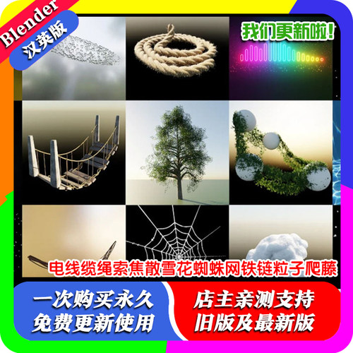 Blender预设生成器桥电线缆绳索焦散雪花蜘蛛网铁链粒子爬藤树木