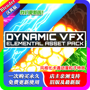 blender预设 Dynamic VFX Pack 2.3.1风格化卡通动漫粒子特效程序