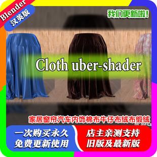 Blender布料预设 家居窗帘汽车内饰织物帆布棉布牛仔布绒布缎绒