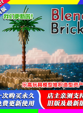 blender预设 Blendbricks 2.5 乐高玩具模型模拟堆积造型资产文件