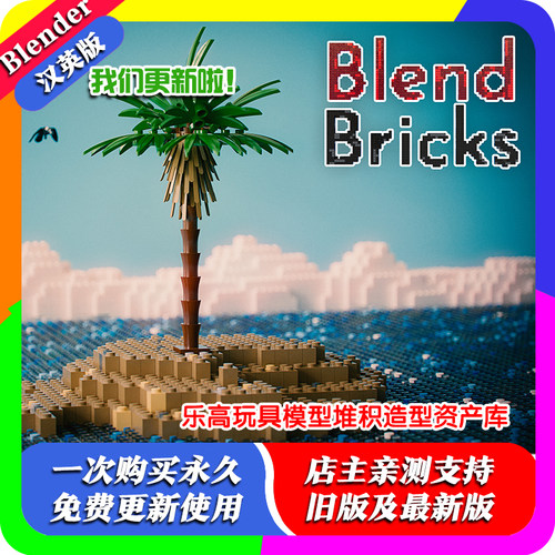 blender预设 Blendbricks 2.5 乐高玩具模型模拟堆积造型资产文件