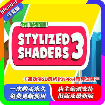 Blender插件Stylized Shaders 3.23 2D风格化卡通材质预设资产