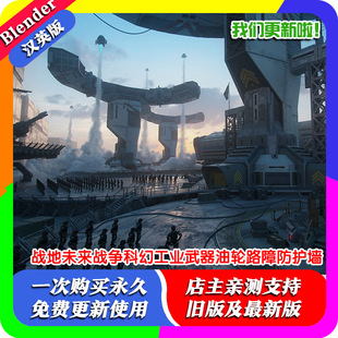 Blender模型资产库 战地未来战争科幻工业武器油轮路障防护墙军事
