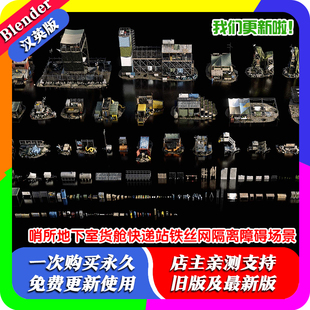 blender 哨所地下室货舱快递站栅栏箱子水箱放哨塔废墟城墙木箱子