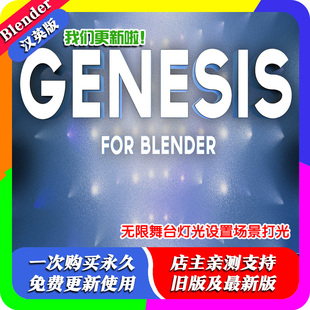 Blender插件 Genesis Light Generator 无限舞台灯光设置场景打光