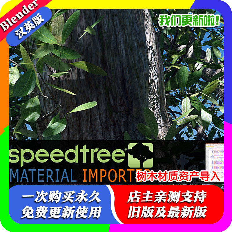 Blender插件Speedtree Material Importer tree 树木材质资产导入