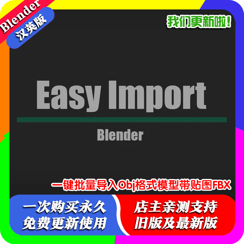 Blender插件 Easy Import 0.2一键批量导入Obj格式模型带贴图FBX