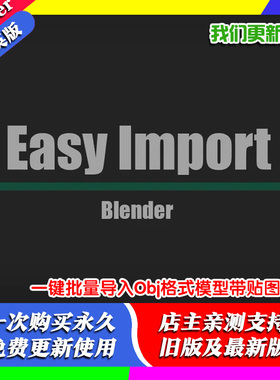 Blender插件 Easy Import 0.2一键批量导入Obj格式模型带贴图FBX