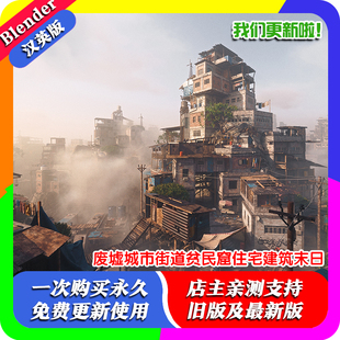 Blender设计素材模型源文件 废墟城市街道贫民窟住宅建筑末日世界