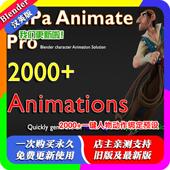 Pupa 人物绑定2000 Animate 1.42 动作动画 Pro blender插件中文