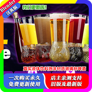 真实液体饮料泡沫材质玻璃杯啤酒 1.2 blender插件中文 Liquifeel