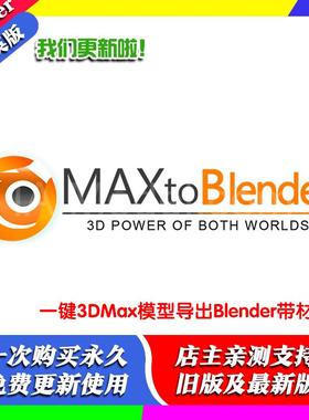 blender插件 MaxToBlender 2024 一键导入模型材质场景桥接3DMax