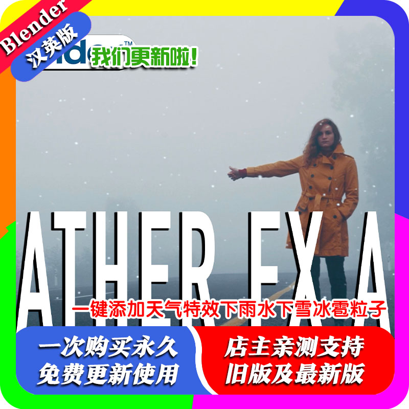 blender插件中文 WeatherFX 一键添加天气特效下雨水下雪冰雹粒子