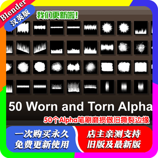blender 插件 50个Alpha笔刷磨损做旧边缘撕裂损伤法线贴图锯齿边