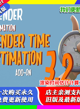 Blender插件Render Time Estimation v3.2 渲染时间估计计算工具