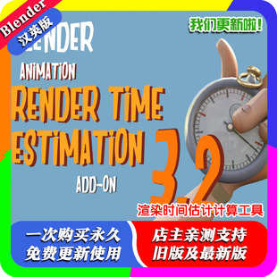 v3.2 Estimation 渲染时间估计计算工具 Time Blender插件Render