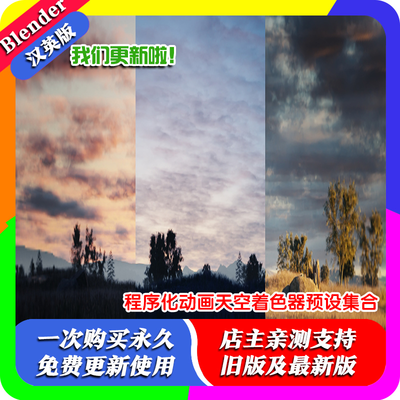Blender预设 Sky shaders 程序化动画天空着色器预设集合