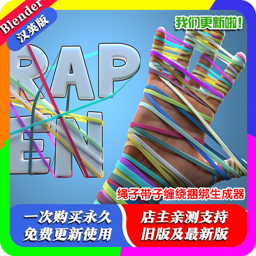 Blender资产库 Wrap Gen 1.38 包裹生成器绳子带子缠绕捆绑