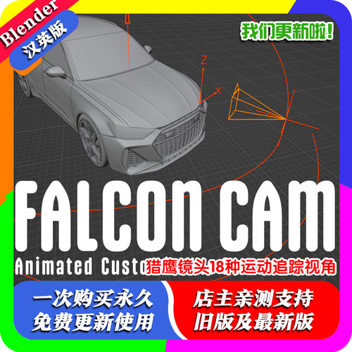 Blender插件Falconcam 1.2猎鹰镜头18种运动追踪视角运动相机轨道