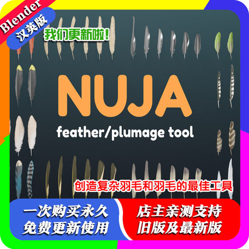 blender预设 Nuja Feather 150种逼真羽毛生成器控制形状颜色密度