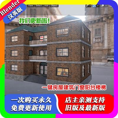 Blender插件 Building Tools 1.15+一键建筑房子门窗设计阳台楼梯