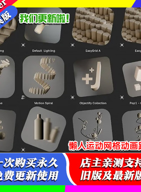 Blender资产库 Lazy-Motion Library 1.5 懒人运动网格动画路径