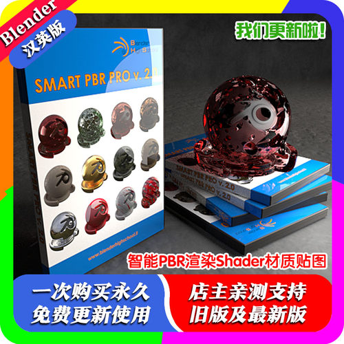 Blender插件Smart Pbr Pro 2.0智能PBR渲染Shader材质贴图教程