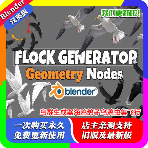 Blender资产库 Flock Generator 鸟群生成器海鸥鸽子乌鸦虫集飞行