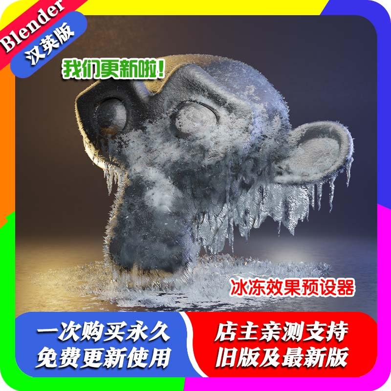 blender插件Freezing Effect GeneratorV1.1.0冷冻结冰效果生成器