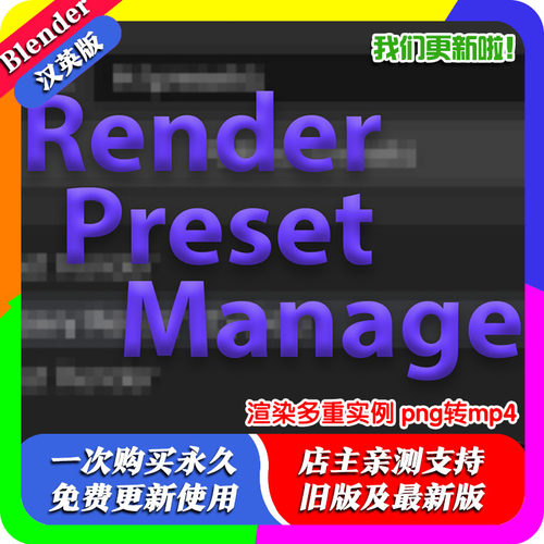 blender插件 Render Preset Manager V3.0.0 渲染预设管理器