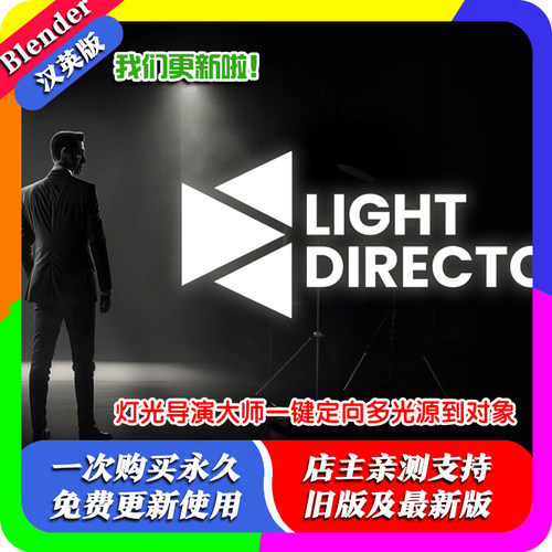 Blender插件 Light Director 灯光导演大师一键定向多光源到对象